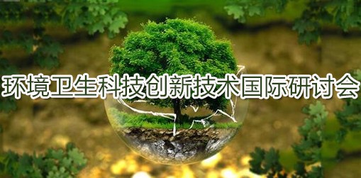 环境卫生科技创新技术国际研讨会