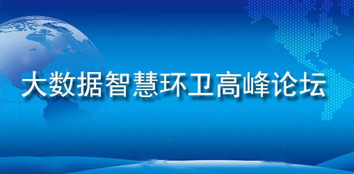 大数据智慧环卫高峰论坛