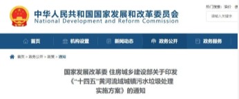 发改委、住建部联合印发《“十四五”黄河流域城镇污水垃圾处理实施方案》