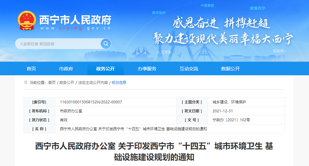 投资超27亿！《西宁市“十四五”城市环境卫生基础设施建设规划》发布