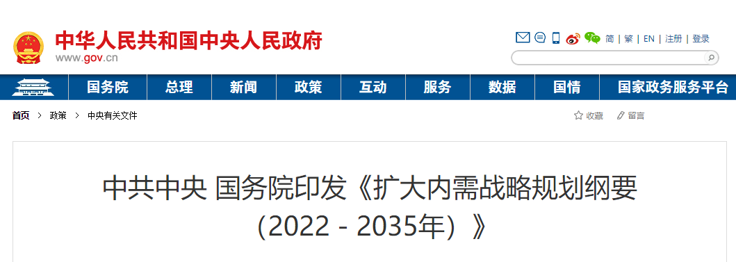 加强城镇垃圾收集处理体系建设！《扩大内需战略规划纲要（2022－2035年）》印发