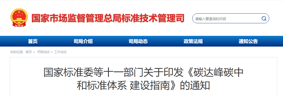 重点制修订生活垃圾焚烧发电、污水垃圾资源化利用等​标准！十一部门印发《碳达峰碳中和标准体系建设指南》